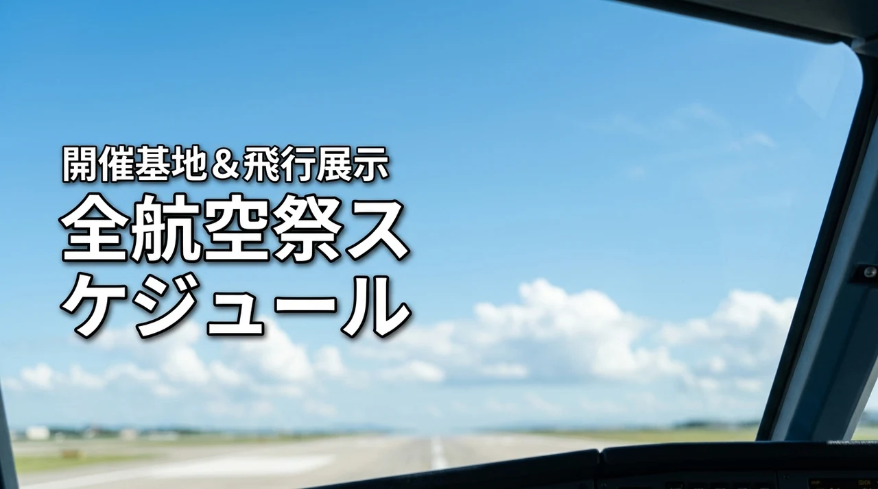 2026年の全航空祭スケジュール・日程は？開催基地とブルーインパルスを確認（記事のアイキャッチ画像）