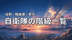 自衛隊の階級一覧|順番・役割・階級章・昇任を完全解説