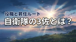自衛隊の3佐とは?階級・役職・昇任ルートを解説