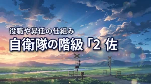 自衛隊の2佐とは?階級の位置・役職・昇任を解説
