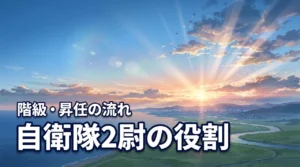 自衛隊の2尉とは?役割・階級・昇任の流れを解説