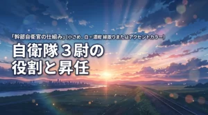 自衛隊の3尉とは?幹部自衛官としての役割・昇任を解説