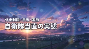 自衛隊の当直はきつい?外出制限や手当の実態と家族への影響を経験者が教えます