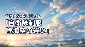 自衛隊の制服の種類と一式の値段はいくら？陸海空の違いやメリット5つを解説
