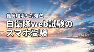 自衛隊のweb試験はスマホで受けられる？推奨環境やトラブル対処法を網羅