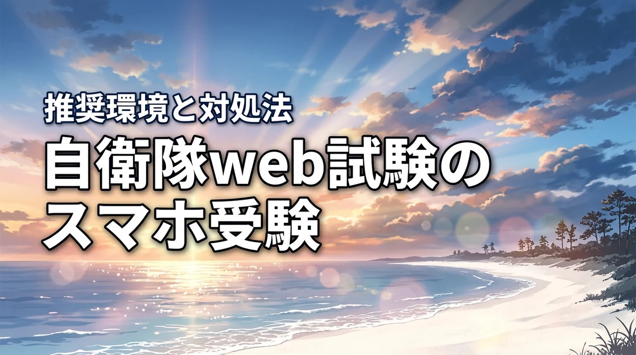 自衛隊のweb試験はスマホで受けられる?推奨環境やトラブル対処法を網羅