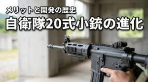 自衛隊が使う小銃は何が変わった？20式5.56mmのメリットと歴史を網羅