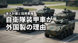 自衛隊の装甲車になぜ外国製が選ばれるのか？最新の調達計画や車種を詳しく解説