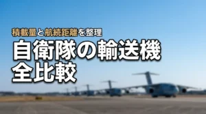 自衛隊が運用する輸送機全種類を徹底比較!積載量や航続距離の違いを一覧で整理