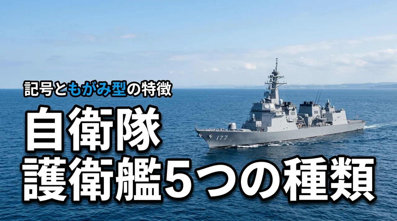 自衛隊の護衛艦を5つの種類別に解説！記号の意味やもがみ型の特徴も公開