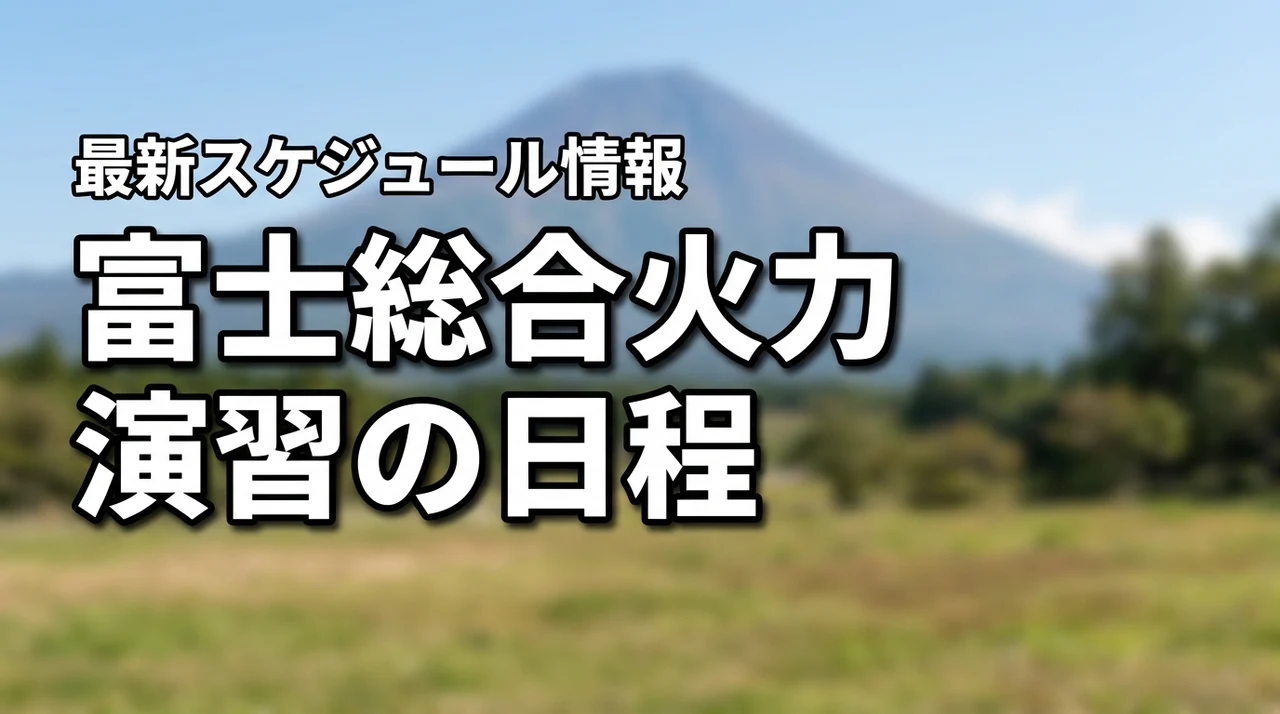 富士総合火力演習2027はいつ？日程・時間・スケジュール最新情報