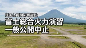 富士総合火力演習の一般公開はなぜ中止?理由と再開の可能性を解説