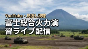 富士総合火力演習のライブ配信はどこ?youtube・見逃し視聴方法を解説