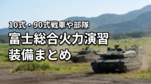富士総合火力演習の登場装備まとめ!10式・90式戦車や参加部隊を紹介