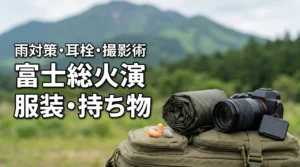 富士総合火力演習の服装・持ち物は?雨対策や耳栓・撮影も解説