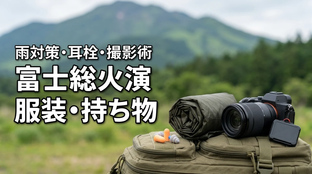 富士総合火力演習の服装・持ち物は?雨対策や耳栓・撮影も解説