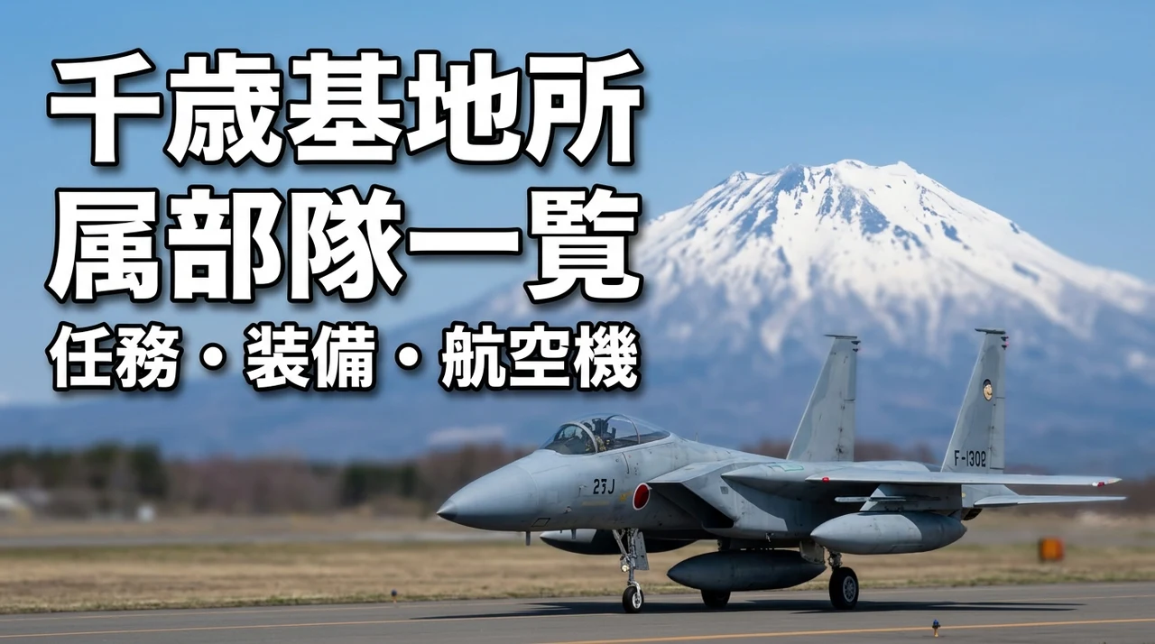 千歳基地の所属部隊一覧3つの視点で任務・装備・航空機を詳しく解説（記事のアイキャッチ画像）