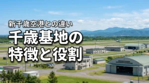 千歳基地の特徴って何？新千歳空港との違いと重要な役割をわかりやすく紹介（記事のアイキャッチ画像）