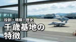 千歳基地の特徴は？役割・規模・歴史・基本データをわかりやすく解説（記事のアイキャッチ画像）