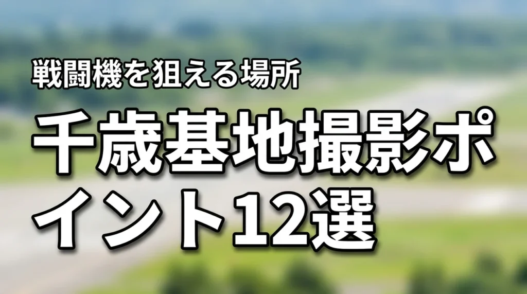 千歳基地の撮影ポイント12選！戦闘機を狙える場所とアクセスを紹介（記事のアイキャッチ画像）
