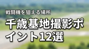 千歳基地の撮影ポイント12選！戦闘機を狙える場所とアクセスを紹介（記事のアイキャッチ画像）