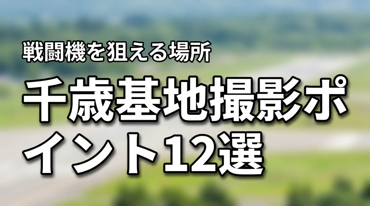 千歳基地の撮影ポイント12選！戦闘機を狙える場所とアクセスを紹介（記事のアイキャッチ画像）